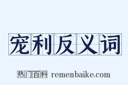 宠利反义词是什么意思的图片